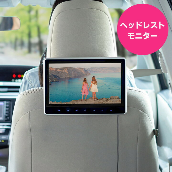 楽天市場 車載用ヘッドレストモニター Dvdプレーヤー 車載プレーヤー 後部座席 リアモニター 後付け シガー接続 Hdmi入力 Dvd Microsd Ez2 Car073 激安アウトレット店