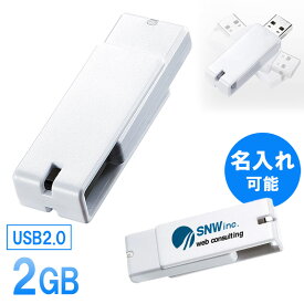 【最大2500円クーポン発行中】USBメモリ 2GB 紛失防止 ストラップ付き キャップレス ホワイト 名入れ可能 【ネコポス対応】 EZ6-US2GW