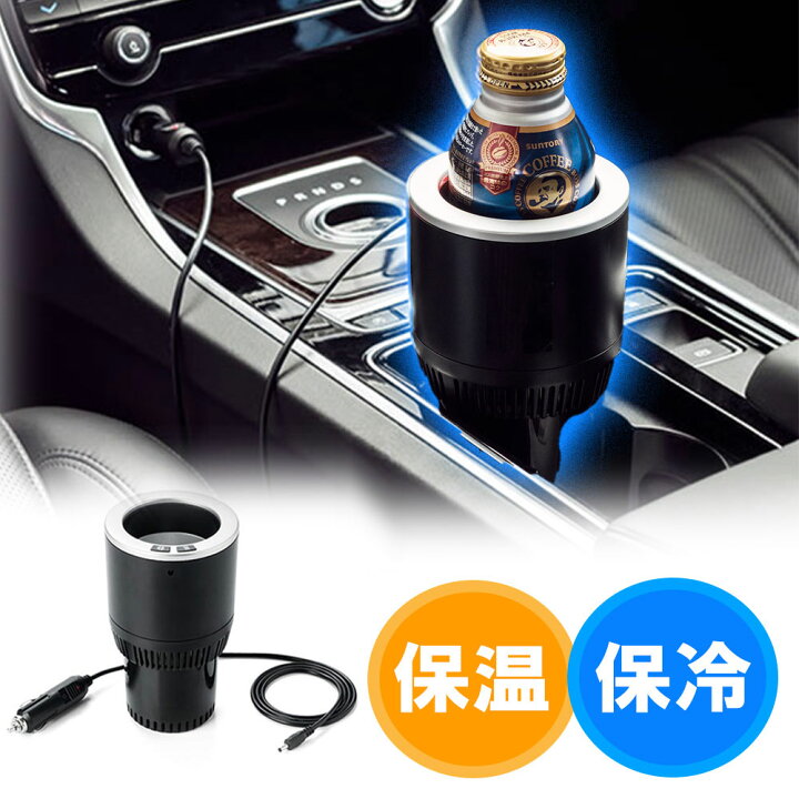 楽天市場】ドリンクホルダー 車 保温 保冷 車載ドリンクホルダー 冷温 