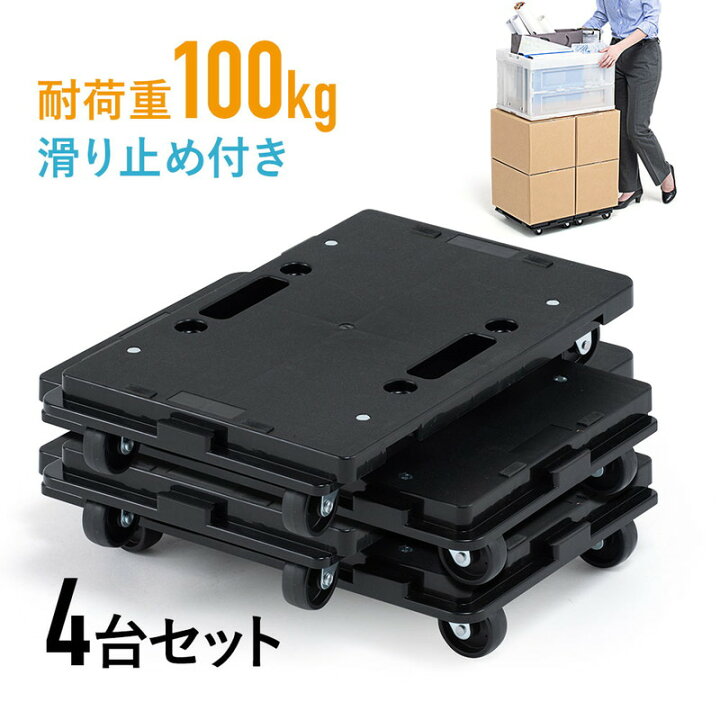 楽天市場 クーポン配布中 平台車 4台 連結 積み重ね 耐荷重100kg プラスチック製 小型 軽量 キャスター付き 家庭用 黒 Eex Ct07x4 激安アウトレット店