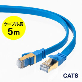 【ランク別最大P10倍~4/27 9:59まで】LANケーブル カテ8 カテゴリー8 Cat8 カテゴリ8 カテ8 40Gbps 2000MHz フラット エイリアンクロストーク 5m 【ネコポス対応】 EZ5-LAN8FL05