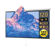120インチワイドの吊り下げ式スクリーンです。本来のスクリーン生地のような高精細な素材で4K・ハイビジ…