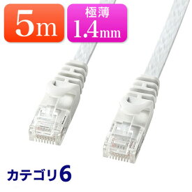 【6/5限定！最大100％ポイントバック】Cat6 フラットLANケーブル 5m カテゴリー6 より線 ストレート ホワイト 【ネコポス対応】 EZ5-LAN6FL05W