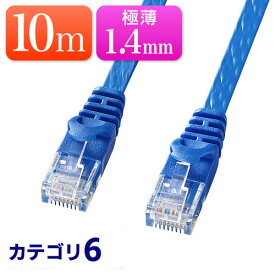 【6/5限定！最大100％ポイントバック】Cat6 フラットLANケーブル 10m カテゴリー6 より線 ストレート ブルー 【ネコポス対応】 EZ5-LAN6FL10BL