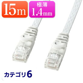 【6/5限定！最大100％ポイントバック】Cat6 フラットLANケーブル 15m カテゴリー6 より線 ストレート ホワイト EZ5-LAN6FL15W