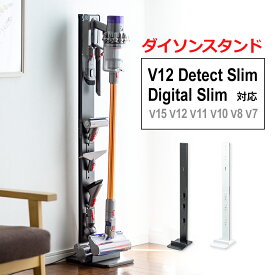 【スプリングSALE】ダイソン 掃除機 スタンド V15 V12 V11 V10 V8 V7 Detect Slim Digital Slim デジタルスリム V8Slim V12S(SV49） micro 1.5kg マイクロ dyson専用 壁掛け 丈夫 頑丈 台 EEX-CLST01