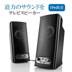PCスピーカー テレビスピーカー 2ch 10W ミニプラグ スマホ パソコン 高音質 おすすめ EEZ-SP027