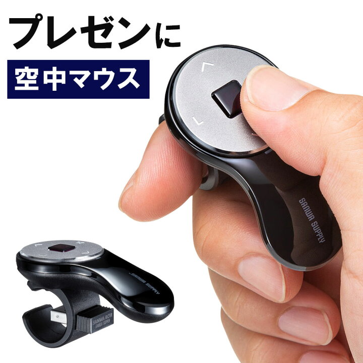 楽天市場】【クーポン配布中】リングマウス フィンガーマウス プレゼンマウス ワイヤレス 5ボタン 充電式 プレゼンテーション ブラック EZ4- MAW151BK : 激安アウトレット店 楽天市場】【クーポン配布中】リングマウス フィンガーマウス プレゼンマウス ワイヤレス 5ボタン 充電式 プレゼンテーション ブラック EZ4- MAW151BK : 激安アウトレット店