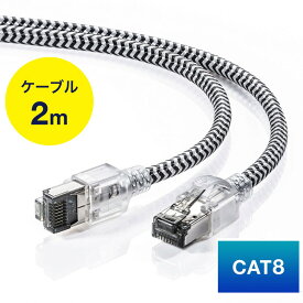 LANケーブル カテ8 カテゴリー8 Cat8 カテゴリ8 カテ8 40Gbps 2000MHz より線 メッシュ スリム ツメ折れ防止 2m EZ5-LAN8MESL-02【ネコポス対応】