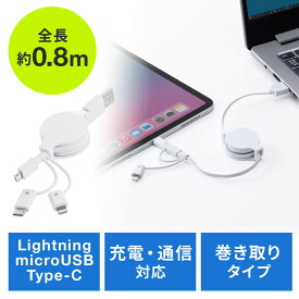 巻き取り充電ケーブル 3in1 Lightning microUSB Type-C対応 MFi認証品 通信 3Way 80cm ホワイト EZ5-IPLMM020K【ネコポス対応】