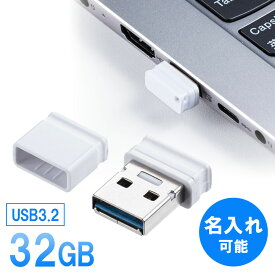 USBメモリ 超小型 キャップ式 32GB USB3.2 Gen1 ホワイト 名入れ可能 EZ6-3UP32GW【ネコポス対応】