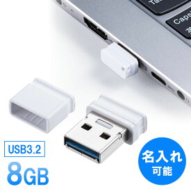 USBメモリ 超小型 キャップ式 8GB USB3.2 Gen1 ホワイト 名入れ可能 EZ6-3UP8GW【ネコポス対応】