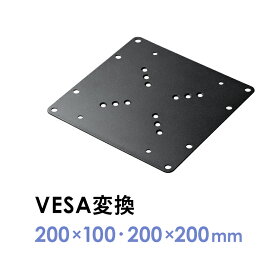 VESA変換金具 200×200、200×100mm アダプター プレート 規格 ネジ付 テレビ モニター EEX-VESATF02