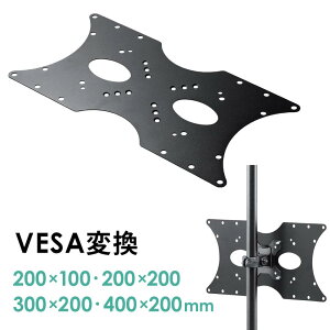 【最大1,000円オフクーポン発行中】VESA変換金具 400×200 300×200mm アダプター プレート 規格 ネジ付 テレビ モニター EEX-VESATF03