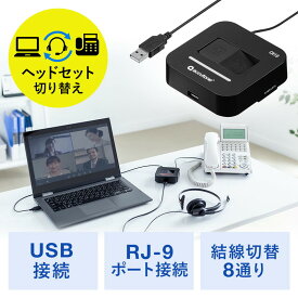 【最大2500円クーポン発行中】USBヘッドセット電話切替アダプタ 電話/PCヘッドセット 電話機 ビジネスホン 切替器 ハンズフリー EZ4-HSAD001