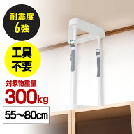 【クーポン発行中】【アウトレット】耐震 突っ張り棒 50cm 60cm 70cm 80cm 転倒防止 家具 棚 本棚 面固定…