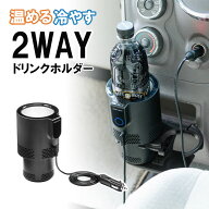 【最大1,000円オフクーポン発行中】【アウトレット】ドリンクホルダー 車 保温 保冷 車載ドリンクホルダ…