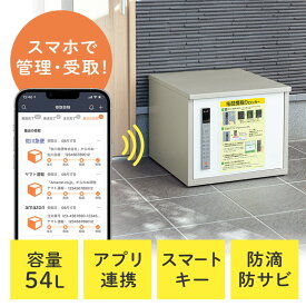 宅配ボックス 大容量54L ホワイト 置き配 戸建て アプリ連動 アプリ管理 スチール EZ3-DLBOX021W