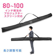 【最大1,000円オフクーポン発行中】プロジェクタースクリーン ケース 収納 持ち運び 紐 80 84 90 100イン…