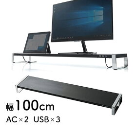 モニター台 机上 卓上 コンセント USB3.0ポート付き 幅100cm スチール 高耐荷重 ブラック キーボード収納 幅広 EZ1-MR138BK