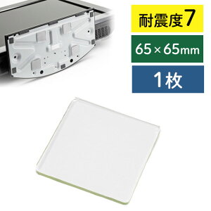 耐震マット 耐震ジェル テレビ パソコン 地震対策 耐震度7 四角 クリア 透明 1枚入り EZ2-QL005CL【ネコポス対応】