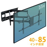 【クーポン発行中】壁掛けテレビ金具 85インチ 83インチ 80インチ 77インチ 75インチ 65インチ アーム式 …