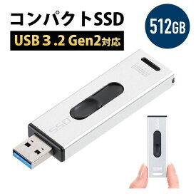 スティック型SSD 外付け USB3.2 Gen2 小型 512GB テレビ録画 ゲーム機 PS5/PS4 スライド式 直挿し シルバー EZ6-USSD512GS【ネコポス対応】