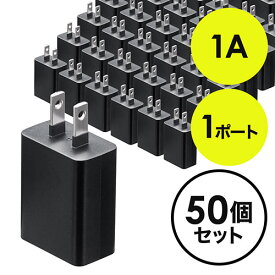 【最大2500円クーポン発行中】USB充電器 1ポート 1A コンパクト PSE取得 USB-ACアダプタ iPhone充電対応 ブラック 50個セット EZ7-AC026BKX50