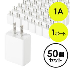 USB充電器 1ポート 1A コンパクト PSE取得 USB-ACアダプタ iPhone充電 ホワイト 50個セット EZ7-AC026WX50