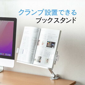 ブックスタンド 卓上 書見台 タブレット 雑誌 アーム クランプ 机上 傾斜 オンライン授業 勉強 学習　おしゃれ EEX-BKST03