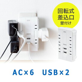 電源タップ 壁付け 回転式　差込口 2P 6個口 USB2ポート 集中スイッチ付 コンセントタップ 充電 ホワイト コンパクト おすすめ EZ7-TAP046