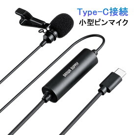 ピンマイク クリップ式 USB Type-C接続 高音質 無指向性 ケーブル長6m 収納ポーチ付き PC用 Zoom Skype YouTube プレゼン 会議 講義 授業 オンライン テレワーク 在宅 動画撮影 EZ4-MC021