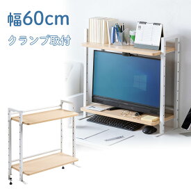 モニター台 幅60cm クランプ式 2段 デスクボード ディスプレイボード ハイタイプ シェルフ 机上ラック 机上台 デスク収納 ライトブラウン EZ1-MR186LM