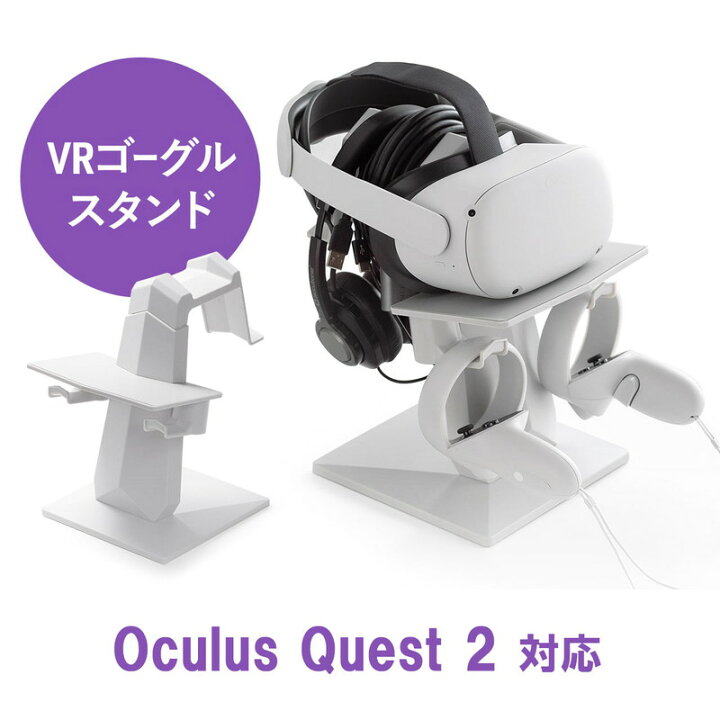 楽天市場】Meta Quest2用スタンド VRゴーグル VRヘッドセット 