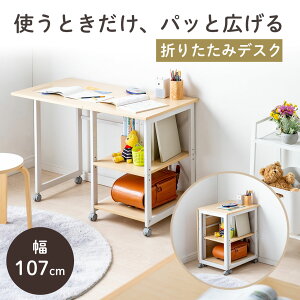折りたたみデスク コンパクトデスク パソコンデスク 収納 ワゴン 作業台 リビング学習 テレワーク 拡張デスク キャスター 在宅ワーク 幅107cm 奥行55cm 総耐荷重40kg ライトブラウン EZ1-DESKN006LM