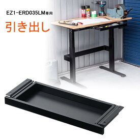 【4/25限定！最大100％ポイント還元】昇降デスク用引き出し EZ1-ERD035LM専用 ドロワー 耐荷重約25kg EZ1-ERD037