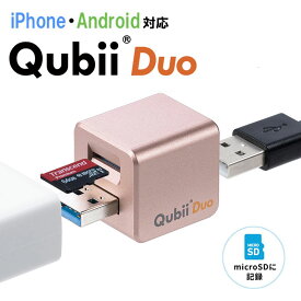 Qubii Duo iPhone iPad iOS Android 自動　バックアップ USB A microSDカードリーダー機能 容量不足解消 データ移行 保存 動画 音楽 画像 SNS ローズゴールド EZ4-ADRIP013P