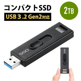 【最大2500円クーポン発行中】スティック型SSD 外付け 2TB USB3.2 Gen2 小型 テレビ録画 ゲーム機 スライド式 直挿し ブラック EZ6-USSD2TBBK
