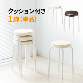 スツール 丸椅子 クッション 軽量 コンパクト スタッキング パイプ椅子 背もたれなし 完成品 おしゃれ 玄関 キッチン 台所 リビング おすすめ EEX-CH61