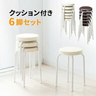 【最大1,000円オフクーポン発行中】丸椅子 クッション パイプ スツール 6脚セット 軽量 コンパクト スタ…