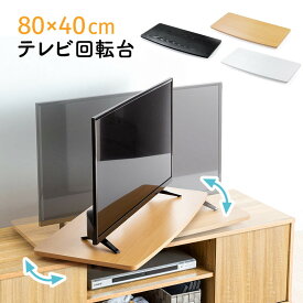 テレビ回転台 大型 ターンテーブル テレビボード 薄型 木棚 卓上 手動 360度 回転 おすすめ 幅80cm EEX-ROT08