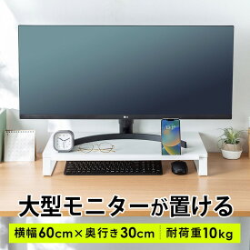 【4/25限定！最大100％ポイント還元】モニター台 スマホスタンド付き 幅60cm 奥行き30cm 木製 大型モニター対応 モニター下収納 机上台 机上ラック デスクまわり 収納 整理 ホワイト EZ1-MR197W