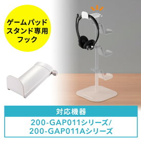 ゲームパッドスタンド専用フック EZ2-GAP011シリーズ EZ2-GAP011Aシリーズ用 1/4インチネジ取り付け ホワイト EZ2-GAPFW