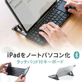 iPad キーボードiPhone Bluetooth スタンドタッチパッド トラックパッド 折りたたみ 最大3台切替 EZ4-SKB074