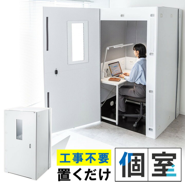 楽天市場】ワークブース 集中ブース 吸音 自宅 オフィス 個室 音漏れ 