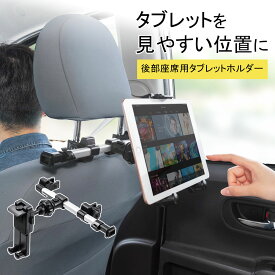 タブレットホルダー 車載 後部座席 ヘッドレスト スマートフォン 位置調整 iPhone iPad EZ2-CAR070