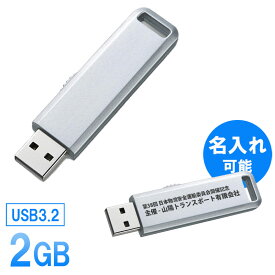 USBメモリ 2GB スライド式 シルバー 名入れ可能 【ネコポス対応】 EEMD-UL2GSV