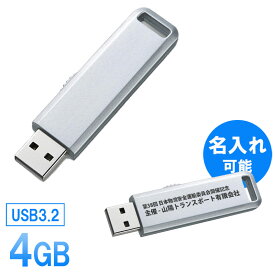 USBメモリ 4GB スライド式 シルバー 名入れ可能 【ネコポス対応】 EEMD-UL4GSV