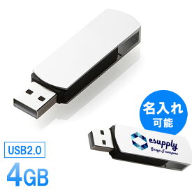 USBフラッシュメモリ シルバースイングタイプ 4GB 名入れ可能 【ネコポス対応】 EEMD-US4GASV