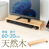 モニター台 木製 卓上 机上 天然木 キーボード収納 幅60cm 奥行20cm キーボード収納 プリンタ モニタース…